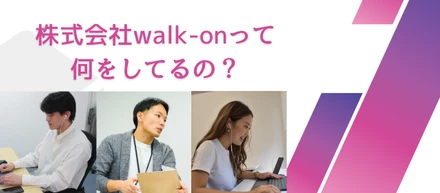 株式会社walk-onって何をしてるの？ 美容業界の未来を創る事業と、私たちが大切にしている「誠実な伴走」とは