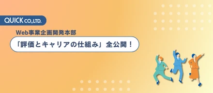 事業・サービスの創出に挑む人に報いたい。「出る杭は伸ばす」評価制度とキャリアパス