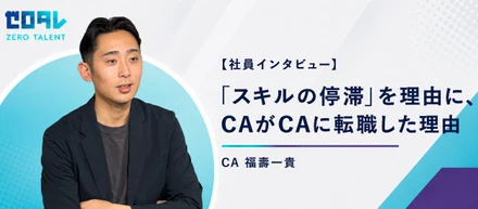 「スキルの停滞」を理由に、CAがCAに転職した理由 CA 福壽一貴