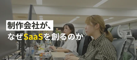 「制作会社が、なぜSaaSを開発するのか？」現場を知る私たちが、クリエイティブ業界の課題に挑む理由