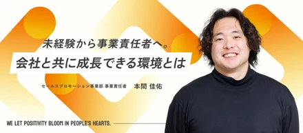 【社員インタビュー】「素直さ」が壁を破る。未経験から事業責任者へ、本気で熱狂できるチームの創り方