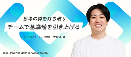 【社員インタビュー】「自分ベクトル」から「チームの勝利」へ。働く意味を見出せずにいた最古参メンバーが、未経験の営業で突き抜けるまで。年商100億の景色を共に創る、本気の青春