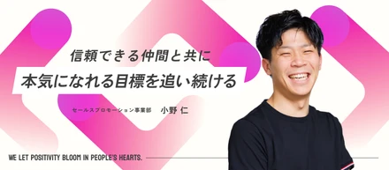 【社員インタビュー】「本気になるって楽しい」目標を見失っていた20代からトップセールスへ。仲間と共に熱狂し、年商100億を目指す日々
