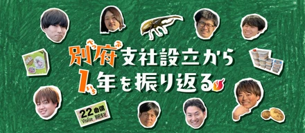 【祝1周年】別府に根を下ろして1年！Vitalize別府支社の挑戦とチームの裏側