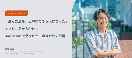 選んだ道を、正解にできる人になったーエンジニアからPMへ。QuackShiftで見つけた、自分だけの武器