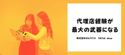 代理店経験が最大の武器になる——TSP事業部で活きる3つのスキル