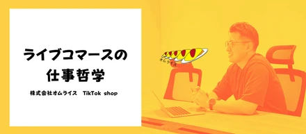 「売上とクライアントの成長を同時に追う」——TSP事業部が体現するライブコマースの仕事哲学