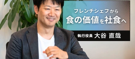 「食」でつながる組織の熱量を。フレンチの現場を知る執行役員が描く、人が集まる「食の場」