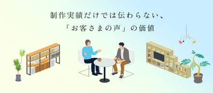 制作実績だけでは伝わらない、「お客さまの声」の価値