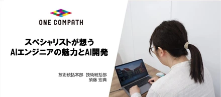 社員インタビュー | スペシャリストが想うAIエンジニアの魅力とAI開発
