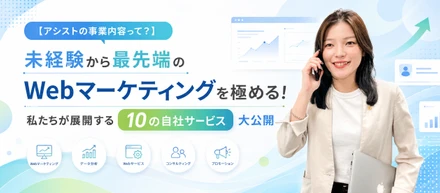 【アシストの事業内容って？】未経験から最先端のWebマーケティングを極める！私たちが展開する10の自社サービス大公開