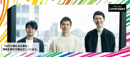 次代を担う若者たちへ。役員3人が今伝えたいメッセージ -Vol.2-