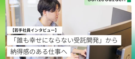 「誰も幸せにならない受託開発」から、納得感のある現場へ【若手社員インタビュー】