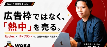 広告枠ではなく、「熱中」を売る。WAKAで1人目の営業を募集します