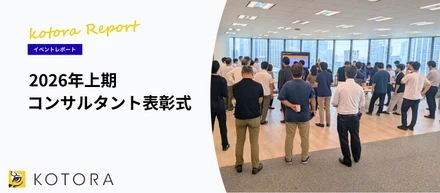 【イベントレポート】2026年上期コンサルタント表彰式を開催しました