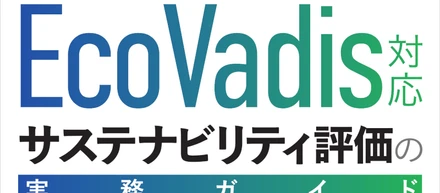 【お知らせ】サステナビリティ評価に関する書籍を発売します