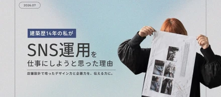 建築士14年の私が、SNS運用を仕事にしようと思った理由
