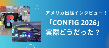 【海外出張レポ①】Figmaの祭典「Config 2026」に参加してきました！現地を訪れたメンバーインタビュー！