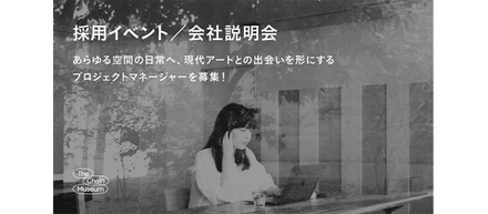 8/6(木)19:00- オンライン開催│法人向けにアートを提案するプロジェクトマネージャー職の採用説明会を開催します