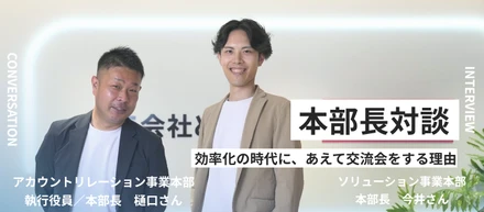 【本部長対談】フロンティアが「交流会」に本気な理由。フロンティアの営業が仕掛ける、顧客をファンにする場づくり