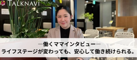 ライフステージが変わっても、安心して働き続けられる。―働くママインタビュー―