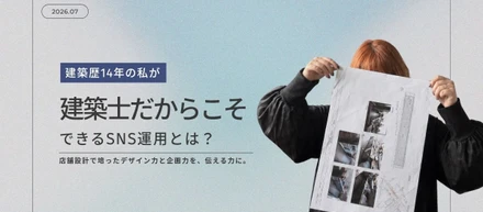 建築士だからできるSNS運用とは？