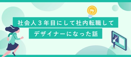 【後編】新しいキャリアの形。デザイナーとして働いて感じたこと。