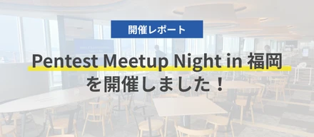 【開催レポート】Pentest Meetup Night in 福岡を開催しました！