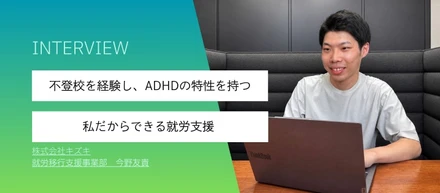 不登校を経験し、ADHDの特性を持つ私だからできる就労支援