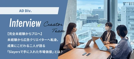 【完全未経験からプロへ】未経験から広告クリエイターへ転身。成果にこだわる二人が語る「Slayersで手に入れた市場価値」とは？