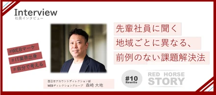 地域ごとに課題は違う。正解のない問いに向き合い続ける仕事とは？|西日本アカウントディレクション部【Interview#10】#Rewrite