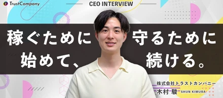 【代表インタビュー】「自分が稼ぐ」から「仲間とその家族を守る」へ──木村が二度の挫折の先に選んだ、住まいのワンストップという道