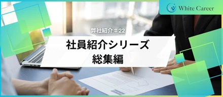 弊社紹介♯22【社員紹介シリーズ総集編📖】