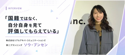 「国籍ではなく、自分自身を見て評価してもらえている」【株式会社リアルアキバ・コミュニケーションズ第二プランニング／ソウ・ブンセン】