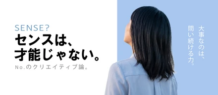 センスは才能じゃない。──No.のクリエイティブ論とは──