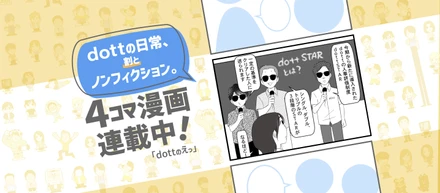 【AI会社の日常】dott STAR