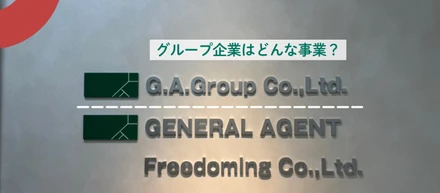 グループ企業の、G.A.グループってどんな事業をしているの？