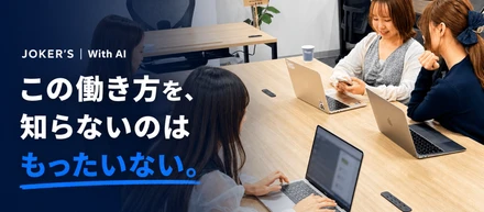 AI時代、この働き方を知らないのはもったいない。「With AI」の仕事術！