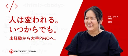 【社員インタビュー】29歳、未経験からの再出発。異職種での挫折を乗り越え、大手プロジェクトを動かすPMOになるまで