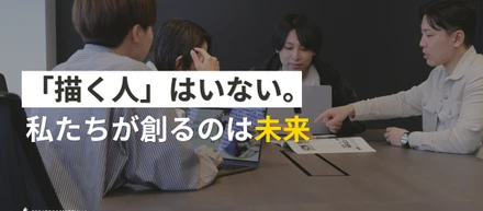 「デザインを描く人」は社内にいない。それでも私たちが、クリエイターの未来を創れる理由