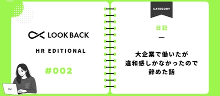 大企業で働いたけど、違和感しかなかったので辞めた話【株式会社ルックバック】