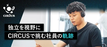 SNSマーケティングからCIRCUSへ。中途入社1年半で8人のマネジメントを担う男のキャリアに密着