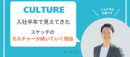 入社半年で見えてきた、スケッチのカルチャーが続いていく理由