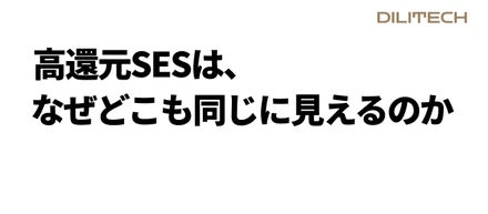 高還元SESは、なぜどこも同じに見えるのか