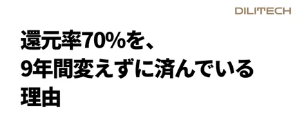 還元率70%を、9年間変えずに済んでいる理由