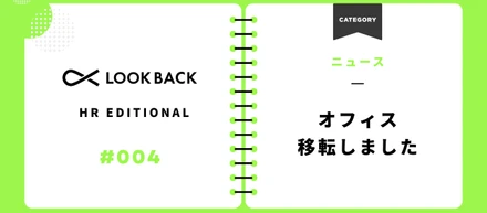 1周年を機に、新しいオフィスへ【LOOK BACK】