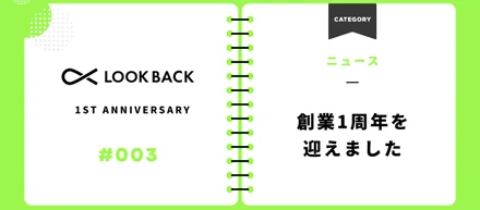 創業1周年を迎えて...【株式会社ルックバック】