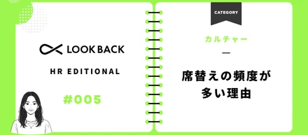 席替えの頻度が小学校並みに多い理由【株式会社ルックバック】