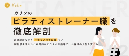 【ピラティストレーナー業務内容紹介】ピラティスは「手段」に過ぎない。未経験から一生モノの手に職をつけ、顧客の人生を変える