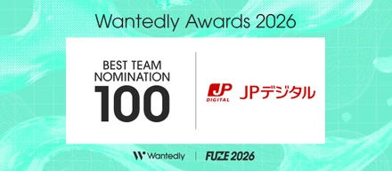 Wantedly Awards 2026でBEST TEAM NOMINATION 100に2年連続で選出されました